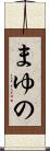 まゆの Scroll
