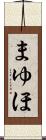 まゆほ Scroll