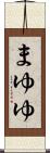まゆゆ Scroll