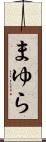 まゆら Scroll