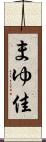 まゆ佳 Scroll