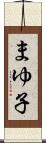 まゆ子 Scroll