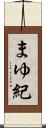 まゆ紀 Scroll
