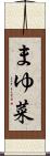 まゆ菜 Scroll