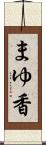 まゆ香 Scroll