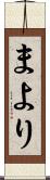 まより Scroll