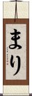 まり Scroll