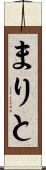 まりと Scroll