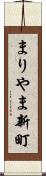 まりやま新町 Scroll