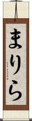 まりら Scroll