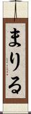 まりる Scroll
