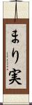 まり実 Scroll