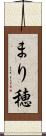 まり穂 Scroll