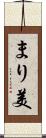 まり美 Scroll