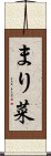 まり菜 Scroll