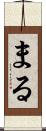 まる Scroll