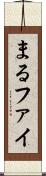 まる Scroll