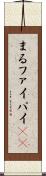 まる Scroll