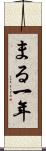 まる一年 Scroll