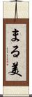 まる美 Scroll