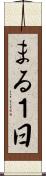 まる１日 Scroll