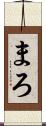 まろ Scroll