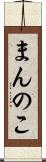 まんのこ Scroll