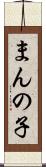 まんの子 Scroll