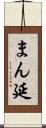 まん延 Scroll