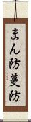 まん防 Scroll
