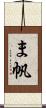 ま帆 Scroll