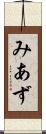 みあず Scroll