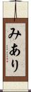 みあり Scroll