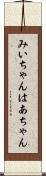 みいちゃんはあちゃん Scroll