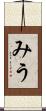 みう Scroll