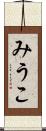 みうこ Scroll