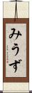 みうず Scroll