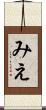 みえ Scroll