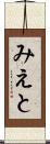 みえと Scroll