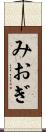 みおぎ Scroll