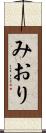 みおり Scroll