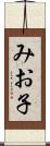 みお子 Scroll