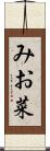 みお菜 Scroll