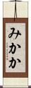 みかか Scroll