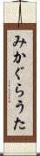 みかぐらうた Scroll