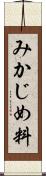 みかじめ料 Scroll