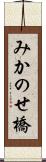 みかのせ橋 Scroll