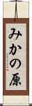 みかの原 Scroll