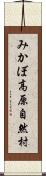 みかぼ高原自然村 Scroll