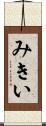 みきい Scroll